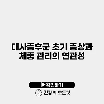 대사증후군 초기 증상과 체중 관리의 연관성