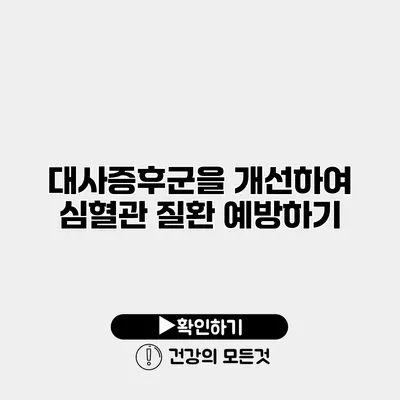 대사증후군을 개선하여 심혈관 질환 예방하기