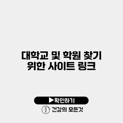 대학교 및 학원 찾기 위한 사이트 링크