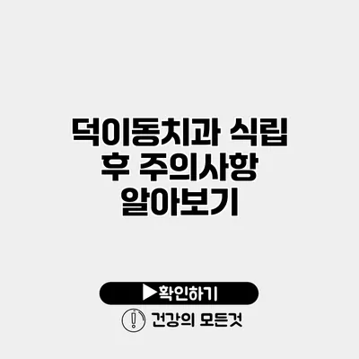덕이동치과 식립 후 주의사항 알아보기