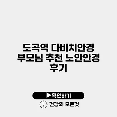 도곡역 다비치안경 부모님 추천 노안안경 후기