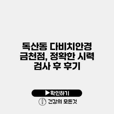 독산동 다비치안경 금천점, 정확한 시력 검사 후 후기