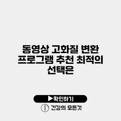 동영상 고화질 변환 프로그램 추천 최적의 선택은?