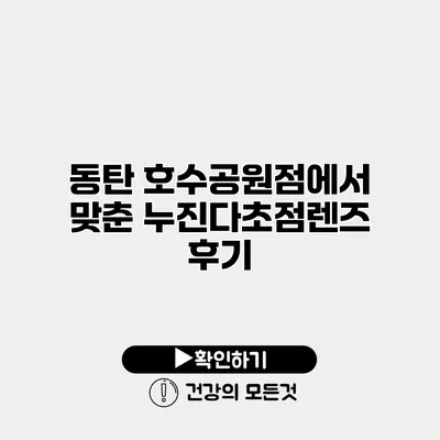 동탄 호수공원점에서 맞춘 누진다초점렌즈 후기