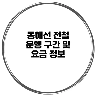 동해선 전철 운행 구간 및 요금 정보