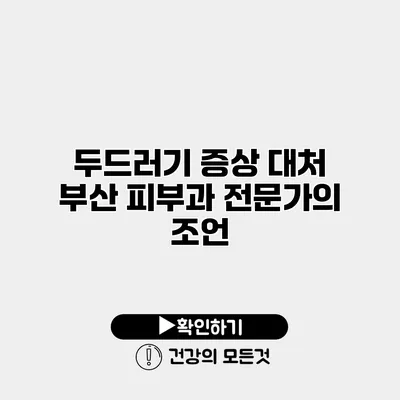 두드러기 증상 대처 부산 피부과 전문가의 조언