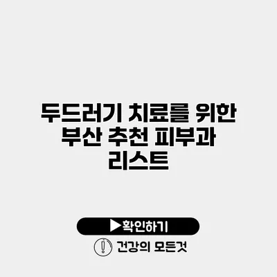 두드러기 치료를 위한 부산 추천 피부과 리스트