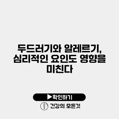 두드러기와 알레르기, 심리적인 요인도 영향을 미친다?