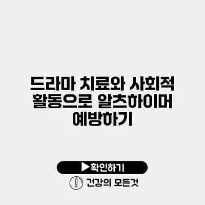 드라마 치료와 사회적 활동으로 알츠하이머 예방하기