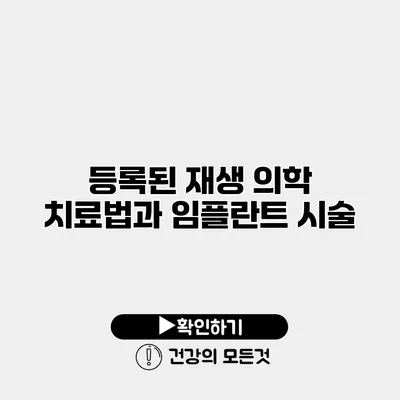 등록된 재생 의학 치료법과 임플란트 시술