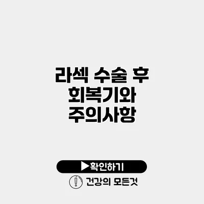라섹 수술 후 회복기와 주의사항