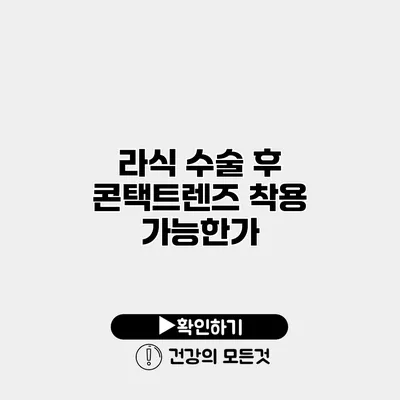 라식 수술 후 콘택트렌즈 착용 가능한가?