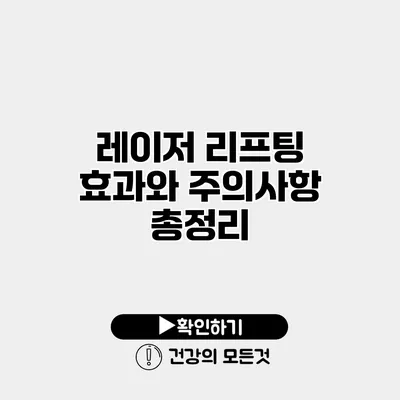 레이저 리프팅 효과와 주의사항 총정리