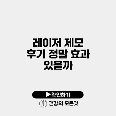 레이저 제모 후기 정말 효과 있을까?