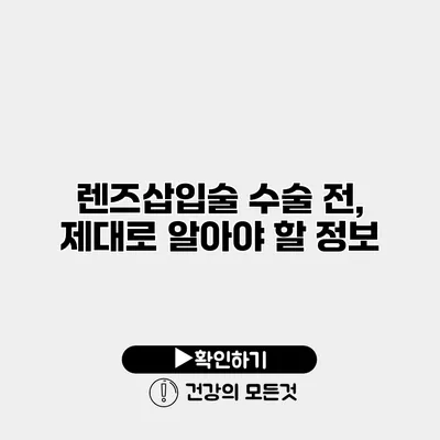렌즈삽입술 수술 전, 제대로 알아야 할 정보