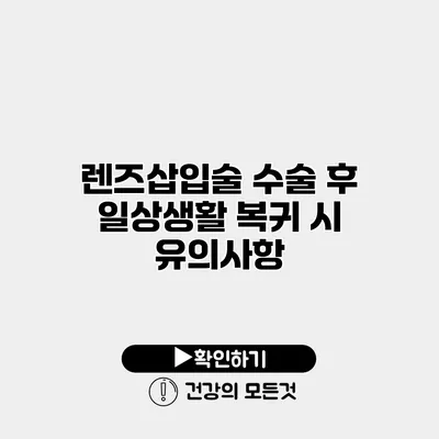렌즈삽입술 수술 후 일상생활 복귀 시 유의사항