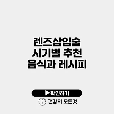 렌즈삽입술 시기별 추천 음식과 레시피