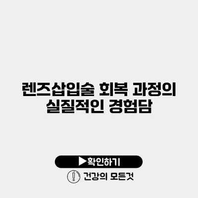 렌즈삽입술 회복 과정의 실질적인 경험담