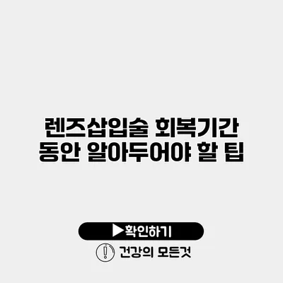렌즈삽입술 회복기간 동안 알아두어야 할 팁