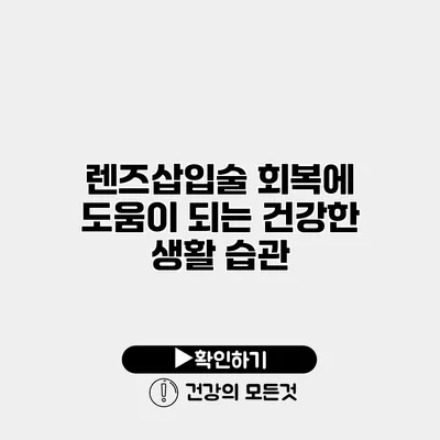 렌즈삽입술 회복에 도움이 되는 건강한 생활 습관
