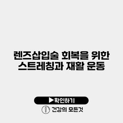 렌즈삽입술 회복을 위한 스트레칭과 재활 운동