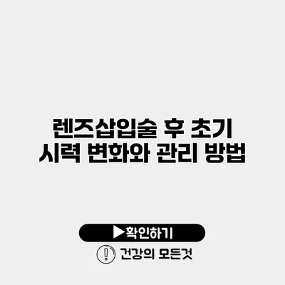 렌즈삽입술 후 초기 시력 변화와 관리 방법