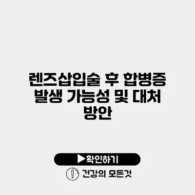 렌즈삽입술 후 합병증 발생 가능성 및 대처 방안