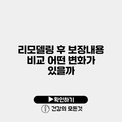 리모델링 후 보장내용 비교 어떤 변화가 있을까?