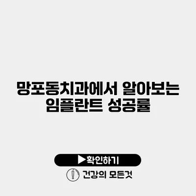 망포동치과에서 알아보는 임플란트 성공률