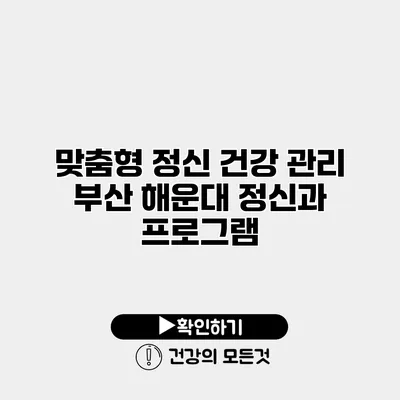 맞춤형 정신 건강 관리 부산 해운대 정신과 프로그램
