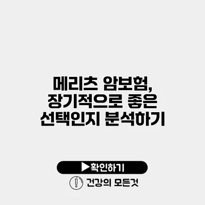 메리츠 암보험, 장기적으로 좋은 선택인지 분석하기
