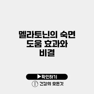 멜라토닌의 숙면 도움 효과와 비결