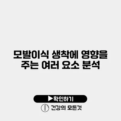 모발이식 생착에 영향을 주는 여러 요소 분석