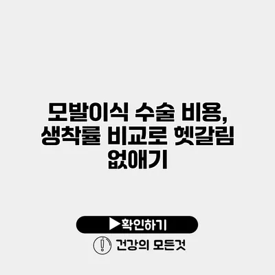 모발이식 수술 비용, 생착률 비교로 헷갈림 없애기
