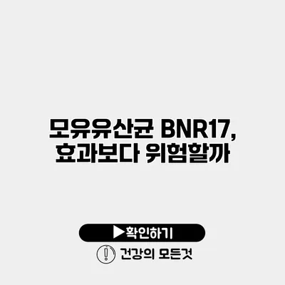 모유유산균 BNR17, 효과보다 위험할까?