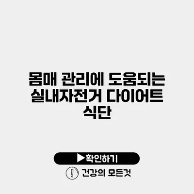 몸매 관리에 도움되는 실내자전거 다이어트 식단