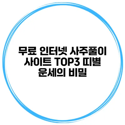 무료 인터넷 사주풀이 사이트 TOP3 띠별 운세의 비밀