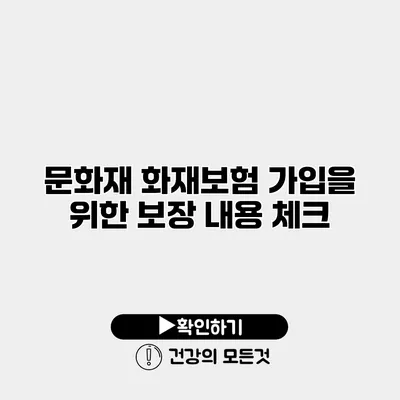 문화재 화재보험 가입을 위한 보장 내용 체크