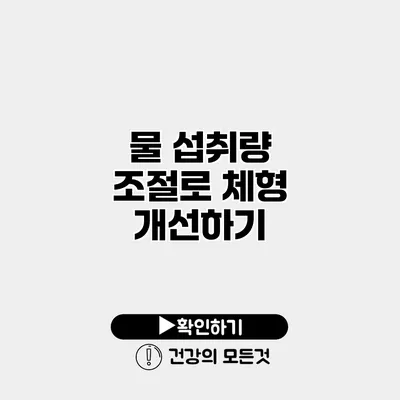물 섭취량 조절로 체형 개선하기