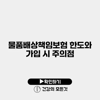 물품배상책임보험 한도와 가입 시 주의점