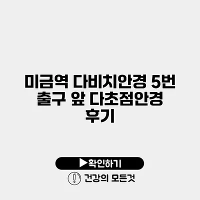 미금역 다비치안경 5번 출구 앞 다초점안경 후기