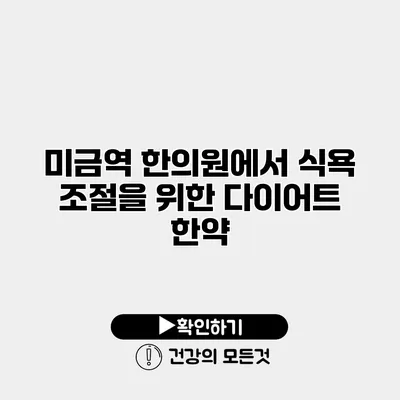 미금역 한의원에서 식욕 조절을 위한 다이어트 한약