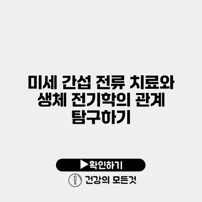 미세 간섭 전류 치료와 생체 전기학의 관계 탐구하기