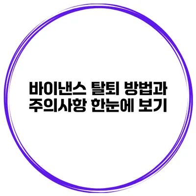 바이낸스 탈퇴 방법과 주의사항 한눈에 보기