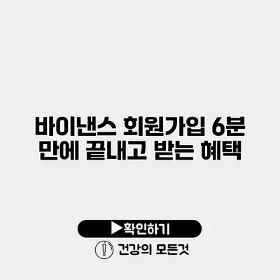 바이낸스 회원가입 6분 만에 끝내고 받는 혜택