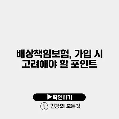 배상책임보험, 가입 시 고려해야 할 포인트