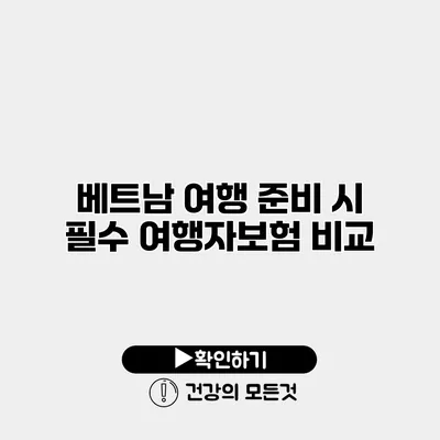 베트남 여행 준비 시 필수 여행자보험 비교