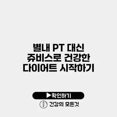 별내 PT 대신 쥬비스로 건강한 다이어트 시작하기