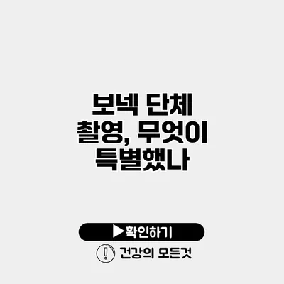 보넥 단체 촬영, 무엇이 특별했나?