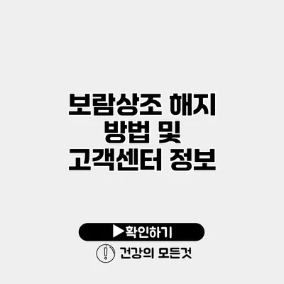 보람상조 해지 방법 및 고객센터 정보
